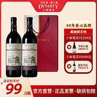 Dynasty 王朝 藏酿解百纳干红葡萄酒组合装750ml*2瓶正品送礼宴请