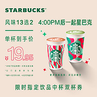 STARBUCKS 星巴克 中杯双杯电子券