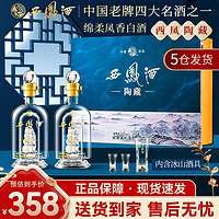 西凤酒 陶藏52度绵柔凤香型白酒精粮酿造500ml*2瓶高档礼盒装