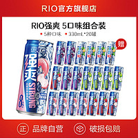 RIO 锐澳 预调鸡尾酒8度强爽5口味含0糖330ml*20罐果酒套装