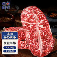 肉鲜厨师 澳洲谷饲安格斯板腱牛排 1kg