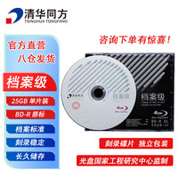 清华同方档案级蓝光光盘 BD-R 刻录碟片 50G数据储存空白光盘 企业办公耗材 原标光碟 单片盒装