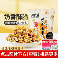 LYFEN 来伊份 黄金玉米花 100g x1袋 奶油味 爆米花 休闲零食