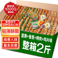 麦酥园 香葱薄脆饼干 1000g*1盒