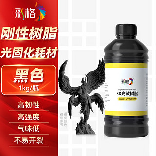 CHG 彩格 3D打印耗材光固化刚性光敏树脂 高精度高韧性 适用创想三维 爱乐酷 复志 极光尔沃打印机黑色1KG