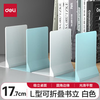 【开学必备】得力(deli)全塑L型可折叠桌面桌上书立置物架书收纳桌上书架书籍挡靠夹 2片/付 TB511白色 18cm可折叠简约风-白色