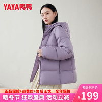 鸭鸭羽绒服鸭鸭(YAYA)轻盈羽绒服冬季短款面包宽松连帽时尚休闲保暖小个子外套 丁香紫色 M 105-120斤