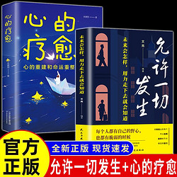 心的疗愈 允许一切发生  摆脱内耗 修心静心拥有顿感力重塑内心