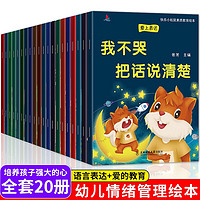 小红帆快乐小松鼠素质教育绘本全20册 儿童情绪管理性格培养系亲子读物阅读早教故事 幼儿园逆商培养习惯