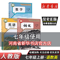 新版初中七年级上下册语数英历史道德地理生物教材教科书全套人教版语文英语初一上下学期人教版部编版套装课本教材