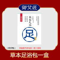 御艾匠 艾草养生泡脚药包 30包
