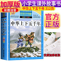 中华上下五千年 注音彩绘儿童版小学生版注音版 拼音读物青少年版 小学一二年级三年级课外阅读书籍 儿童文学读物7-10岁