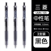 uni UMN-105 按动速干中性笔 黑色 0.5mm 3支装