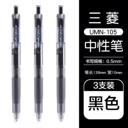 uni UMN-105 按动速干中性笔 黑色 0.5mm 3支装