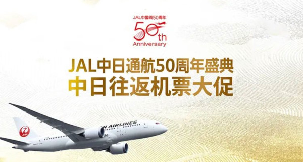日本航空中日通航50周年日历机票促销 全国多城税前往返650元起