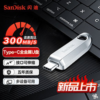 SanDisk 闪迪 64GB Type-C USB3.2 手机U盘CZ75 读速高达300MB/s 数据恢复 安全加密 手机平板电脑金属优盘