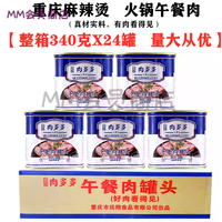 山城 肉多多火锅午餐肉批发340g整箱24罐 (蓝罐)【肉多多午餐肉340克X24罐