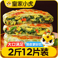 皇家小虎 韭菜鸡蛋纸皮馅饼 1080g 90g*12片