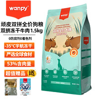 Wanpy 顽皮 狗粮双拼风干牛肉泰迪成犬金毛幼犬通用全价全期粮 1.5kg风干牛肉粮