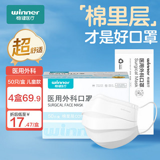 winner 稳健医疗 稳健一次性医用外科口罩儿童口罩独立装50只三层防护过滤率大于95%