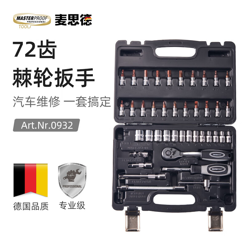 麦思德（MASTERPROOF）汽修工具套装套筒扳手棘轮扳手46件套小飞套装摩托车修车工具箱 46件套棘轮扳手套装