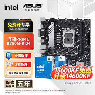 ASUS 华硕 Intel i5 12490F 14600kf 13600kf板u套装搭华硕B760 主板CPU套装 华硕PRIME B760M-K D4 Intel盒装 I5 13490F