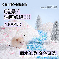 carno 卡诺仓鼠造景纸棉冬季保暖垫料原木纸浆除臭温暖吸水柔软小宠用品