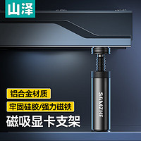 SAMZHE 山泽 显卡支撑架 台式电脑独立显卡支架40系列 螺旋伸缩磁吸式 铝合金材质 高度调节51-83mm SZ-ZJ02