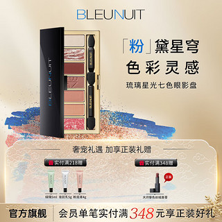 BLEUNUIT 深蓝彩妆 琉璃星光七色眼影盘珠光哑光闪粉闪亮超闪大地色便携初学者 粉黛苍穹