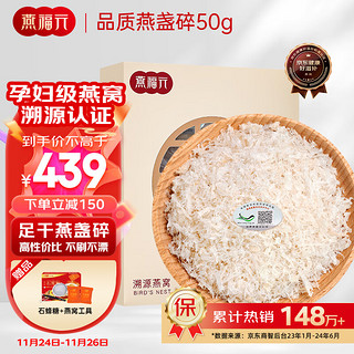 燕福元 溯源燕碎 50g