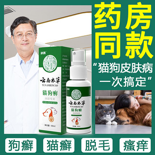 云南本草 狗狗皮肤病喷剂猫藓外用药猫咪黑下巴猫癣专用药宠物狗癣真菌喷雾