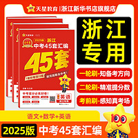 2025新版金考卷浙江中考45套汇编中考真题试卷