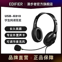 EDIFIER 漫步者 USB-K810学生网课头戴耳麦外置声卡可调节麦克头戴电脑耳麦