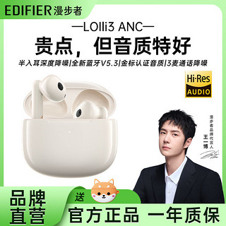 EDIFIER 漫步者 Lolli3 ANC萝莉炮真无线蓝牙耳机主动降噪半入耳式耳机新款