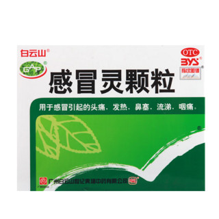 白云山 感冒灵颗粒 10g*9袋/盒 效期至25年12月31 头痛发热鼻塞流涕 感冒药 1盒装