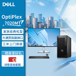 DELL 戴尔 台式机 OptiPlex7020MT 高性能商用办公台式电脑+23.8 I7-12700/8G/1TB+256SSD/集显/Win11/定制