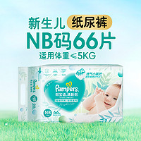 88VIP：Pampers 帮宝适 清新帮系列 纸尿裤 NB码 66片