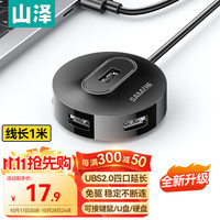 山泽 USB2.0分线器4口HUB扩展坞集线器 笔记本台式电脑一拖四延长线转换器多接口带供电口1米黑色HB20-2