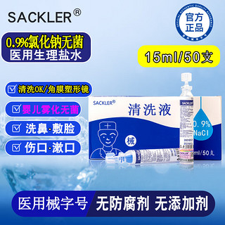 SACKLER 0.9%氯化钠生理盐水医用15ml*50小支婴儿雾化洗鼻冲洗眼睛OK镜护理液角膜塑形镜清洗液不注射无菌