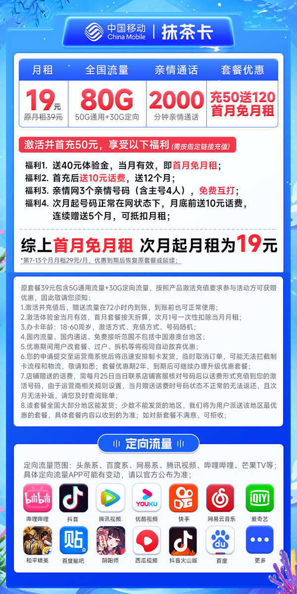 China Mobile 中国移动 抹茶卡 半年19元月租（80G全国流量+首月免费用+本地号码+亲情通话）激活一次性返60元