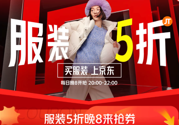京东 服装5折 晚20点可领5折优惠券