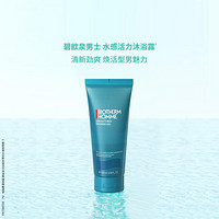 BIOTHERM 碧欧泉 水感活力沐浴露 清洁肌肤滋润 生日礼物送男友