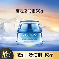 CHANDO 自然堂 雪域精粹纯粹滋润霜50g锁水密集保湿润泽