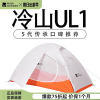 牧高笛 MOBI GARDEN冷山帐篷单双人帐篷户外露营徒步帐轻量化冷山1/2/3/4/冷山UL 【单人】冷山UL1月影白