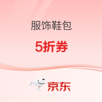 京东 服装5折 晚20点可领5折优惠券