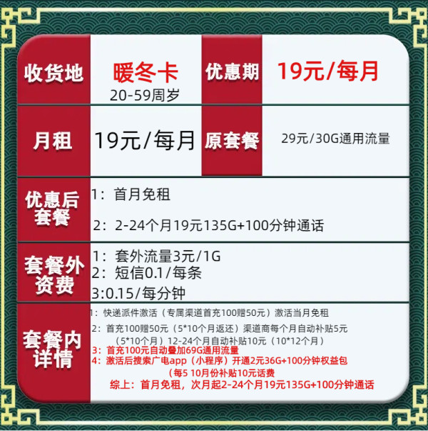 中国广电 暖冬卡 两年19元月租(135G通用流量+100分钟通话+本地归属)赠30元红包