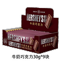 HERSHEY'S 好时 牛奶巧克力 30g*9条