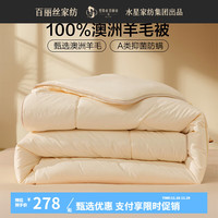 百丽丝水星家纺被芯100%澳洲羊毛a类抗菌防螨冬厚被冬季床品被子 澳洲羊毛抗菌防螨冬厚被 150cm×210cm