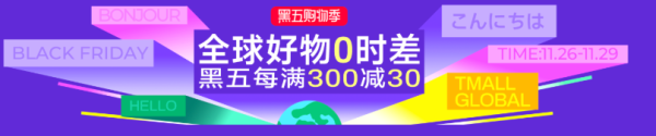 天猫国际 黑五购物季 全球好物0时差