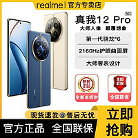 realme 真我 12 Pro电影级人像长焦旗舰智能5G拍照手机